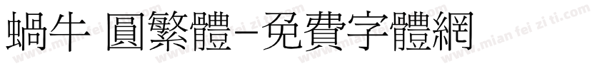 蜗牛 圆繁体字体转换